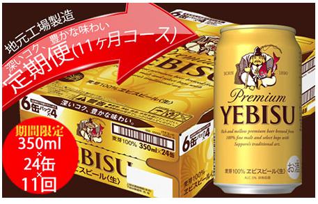 エビスビール定期便　仙台工場産（350ml×24本入を11回お届け）